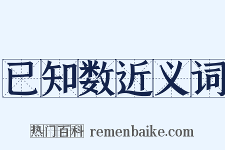 已知数近义词是什么意思的图片